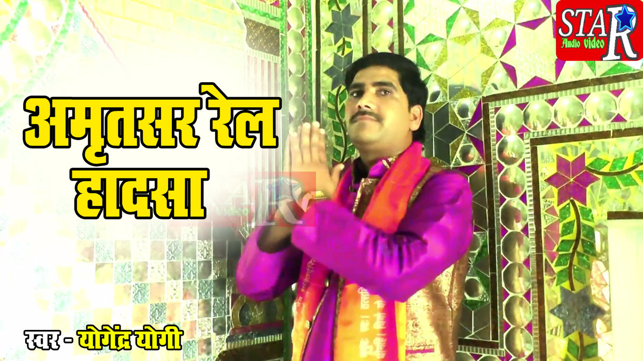 Amratsar Rail Hadsa-Hindi Video Song (Hindi)