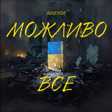 Можливо все