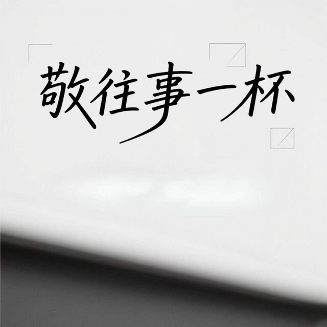 敬往事一杯 (纯享合唱版)