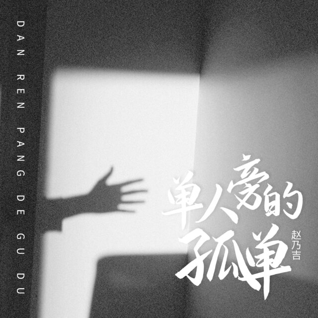 单人旁的孤单