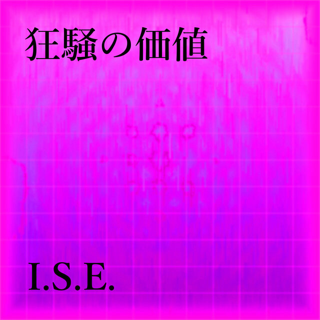 狂騒の価値