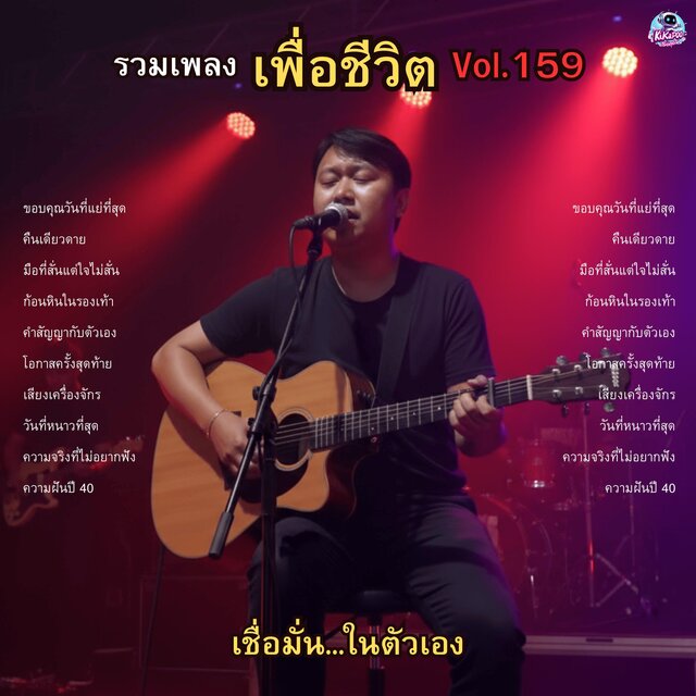 รวมเพลงเพื่อชีวิต Vol.159 เชื่อมั่น...ในตัวเอง 10 บทเพลงของคนที่เป็นตัวของตัวเอง