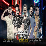مهرجان التليفون مش على مبدأو