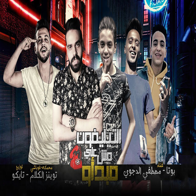 مهرجان التليفون مش على مبدأو