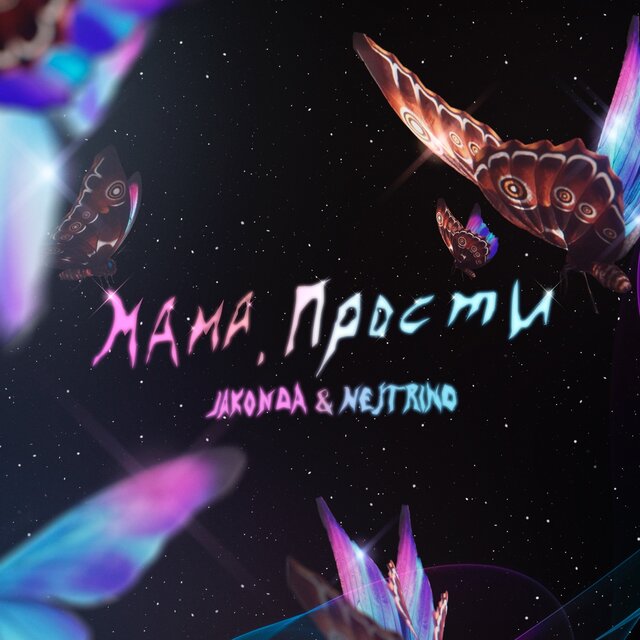 Мама, прости