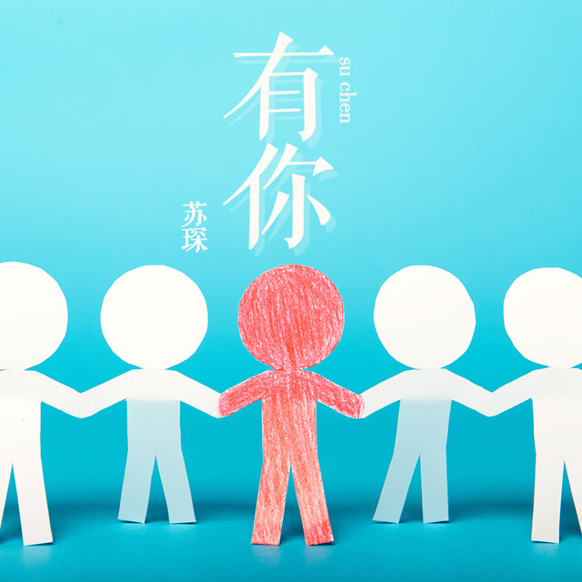 有你