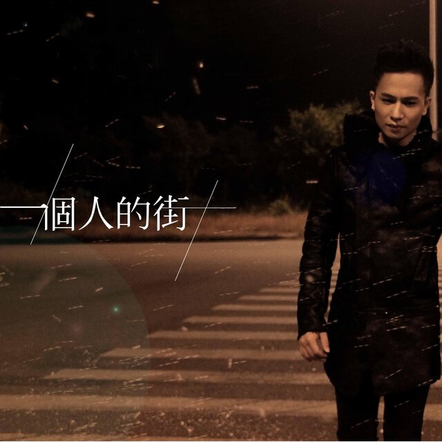 一個人的街
