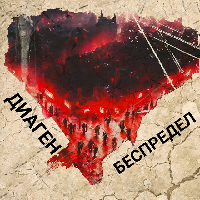 Беспредел