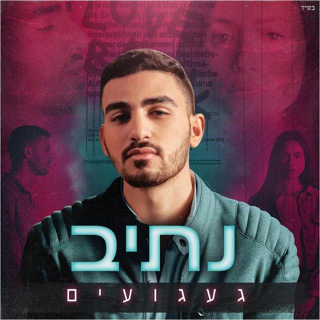 געגועים