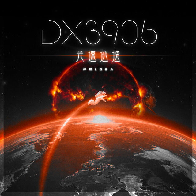 光速逃逸（DX3906）