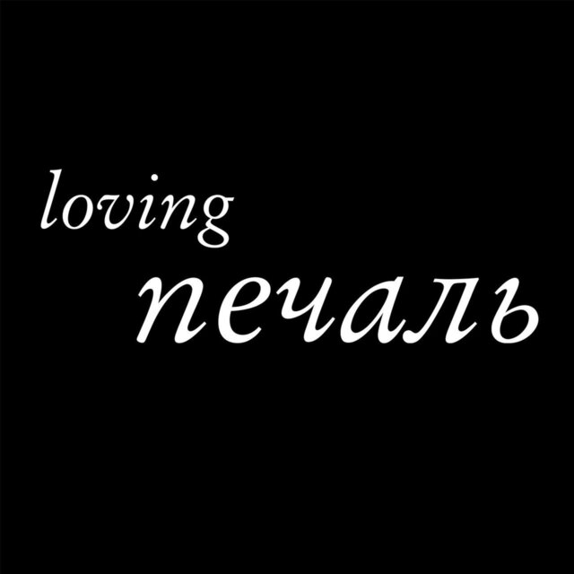 печаль