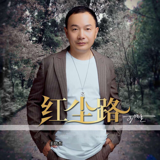 红尘路
