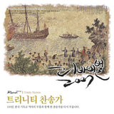기뻐하며 경배하세 - 성도여 다함께 - 하나님의 나팔소리