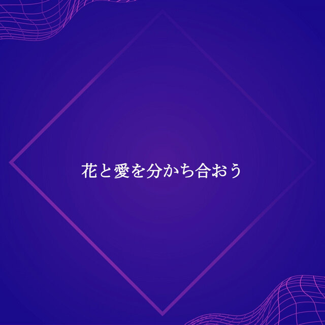 花と愛を分かち合おう