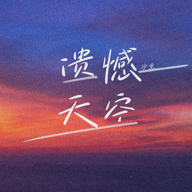 遗憾天空