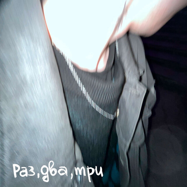 раз, два, три