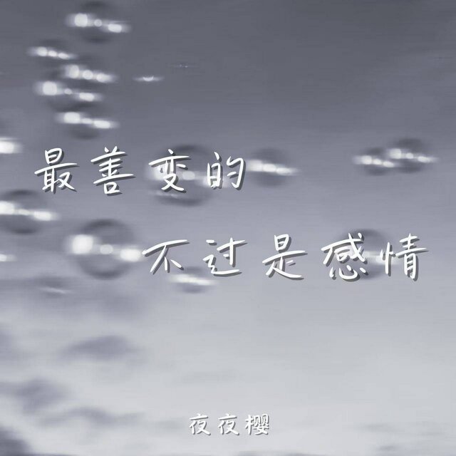 最善变的不过是感情
