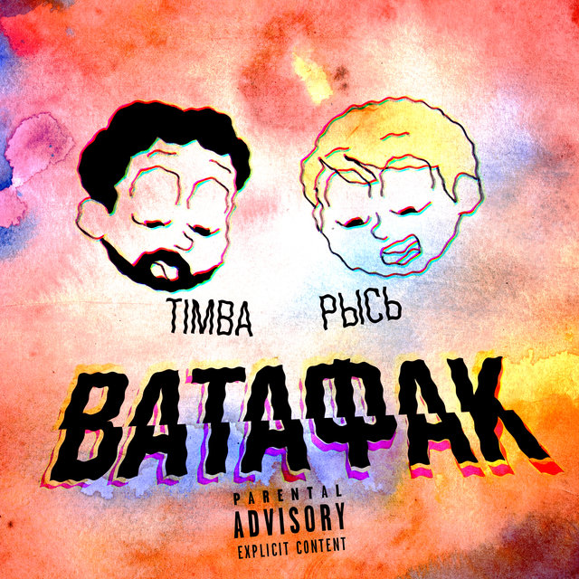 Ватафак