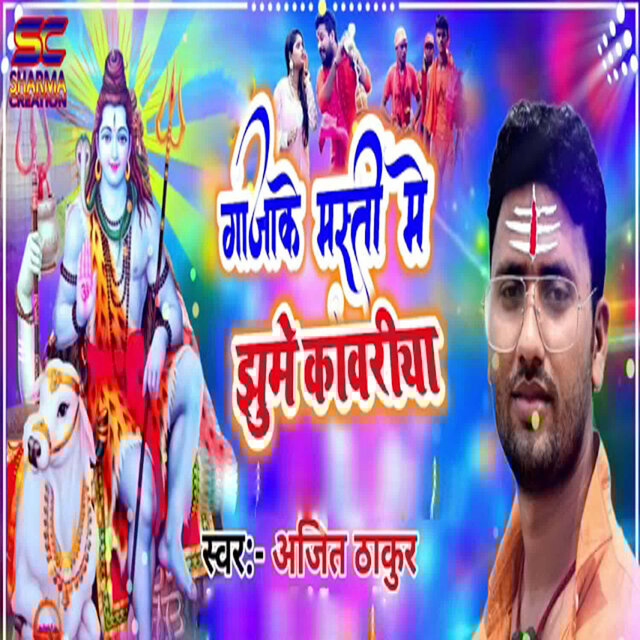 Gajake Masti Me Jhume Kawariya