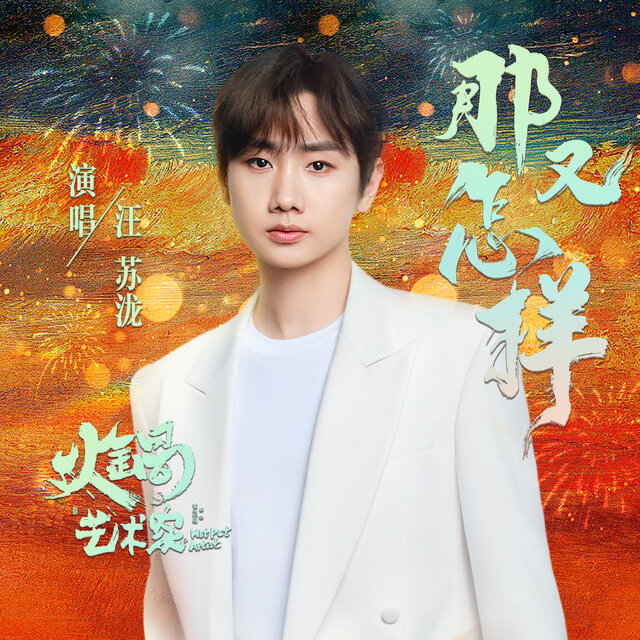 那又怎样 (电影《火锅艺术家》主题曲)