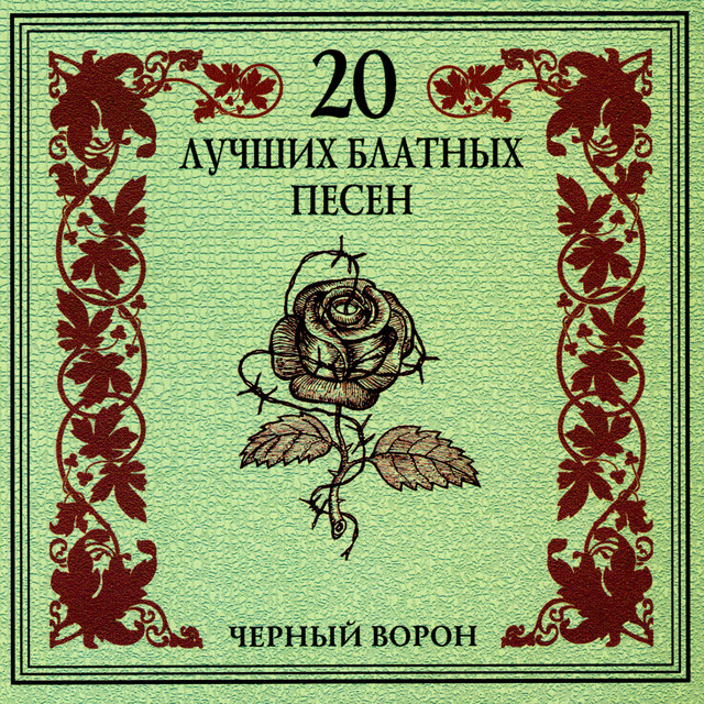 20 лучших блатных песен. Черный ворон