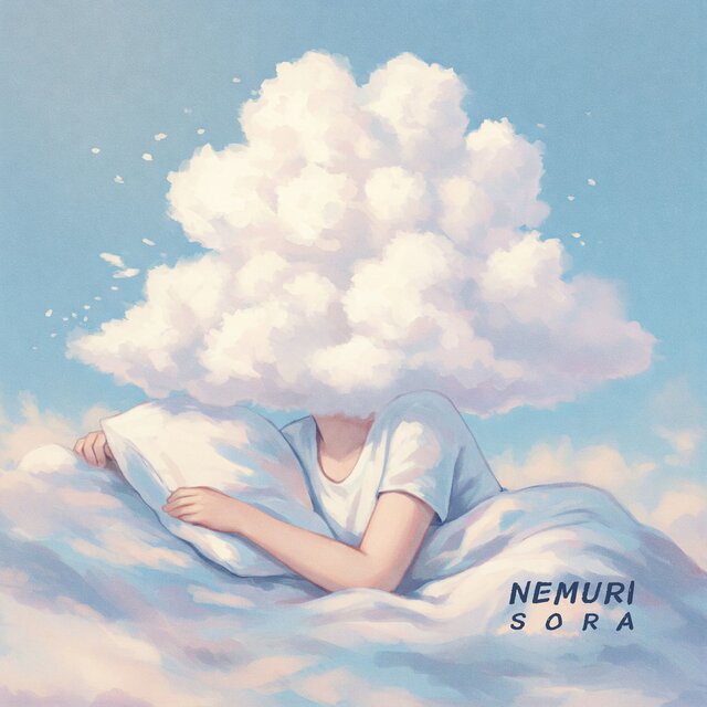 雲のように眠る