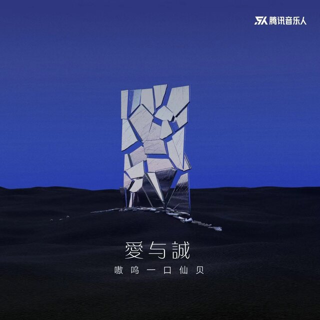 爱与诚 (女生版伴奏)