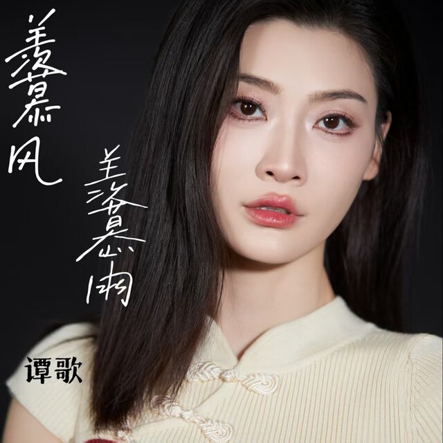 羡慕风羡慕雨