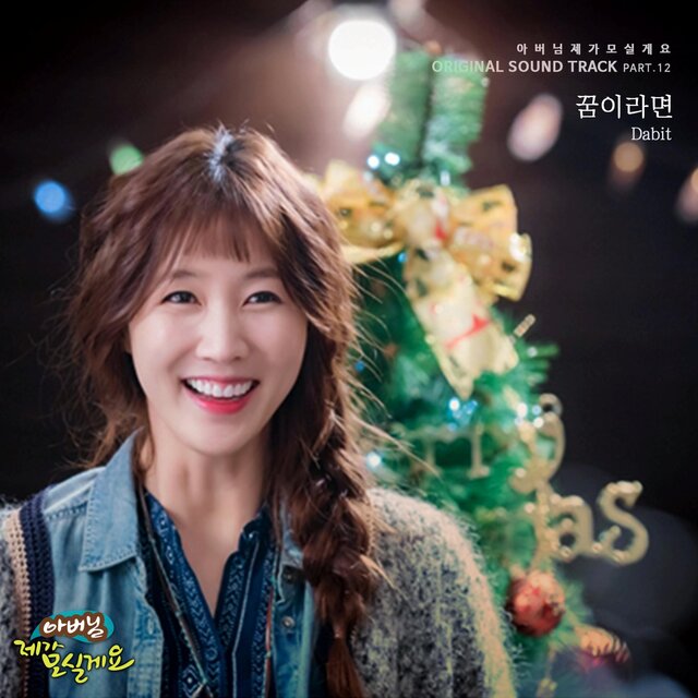 아버님 제가 모실게요 (Original Soundtrack) Pt.12
