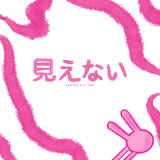 見えない