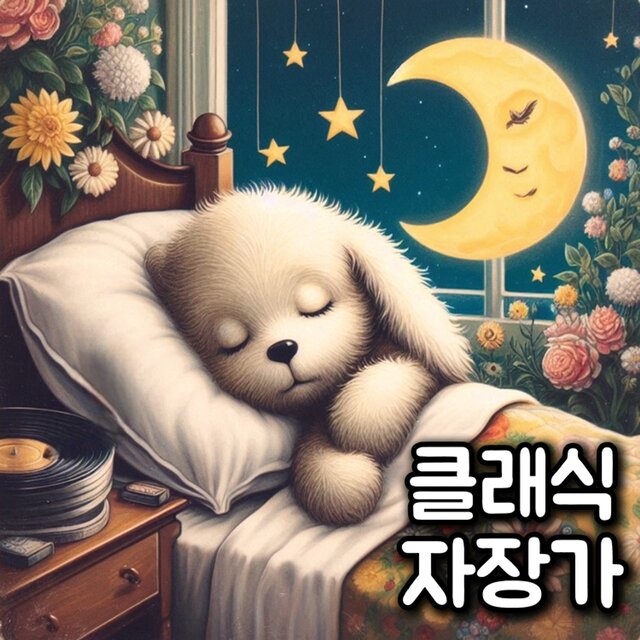 Classical Music Suitable for Lullabies (Music Box Ver.)