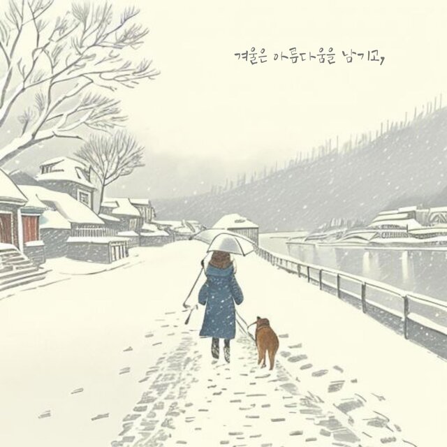 겨울은 아름다움을 남기고,