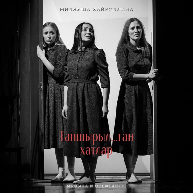 Тапшырыл...ган хатлар (Музыка к спектаклю)