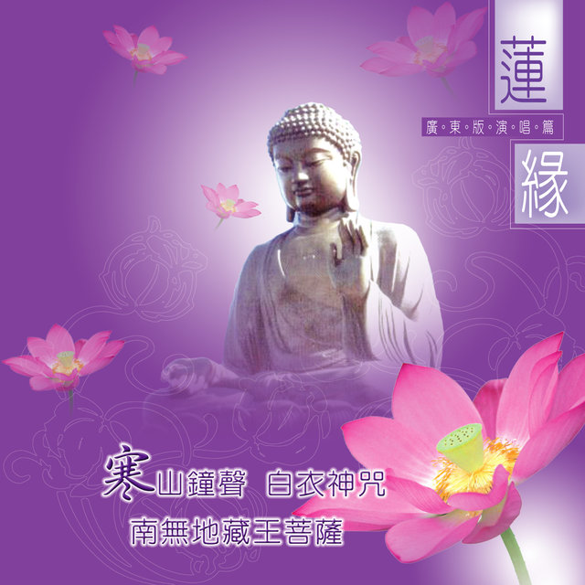 寒山鐘聲。白衣神咒。南無地藏王菩薩 (廣東演唱篇)