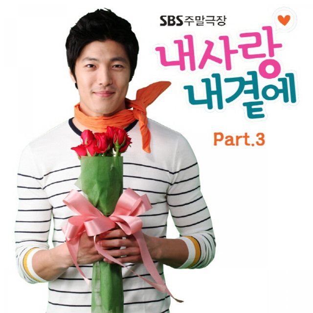 내사랑 내곁에 (Original Television Soundtrack) Pt. 3