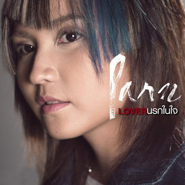 Parn LOVER นรกในใจ