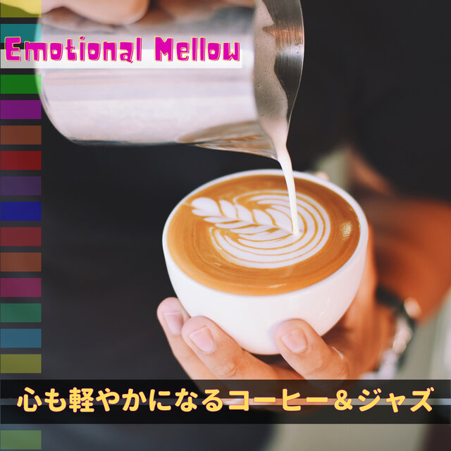 心も軽やかになるコーヒー＆ジャズ