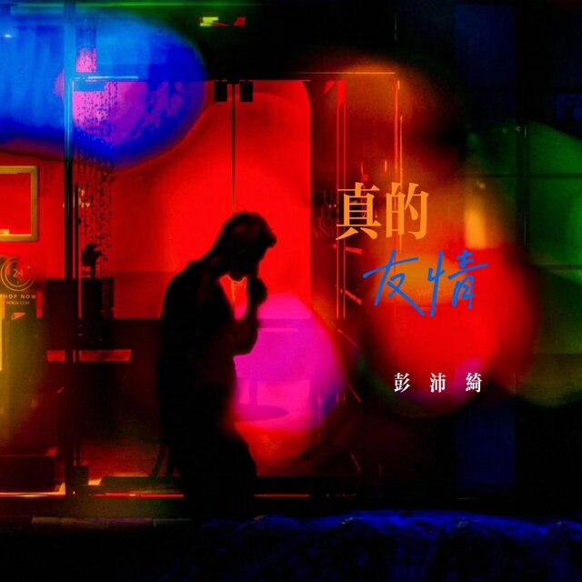 真的友情