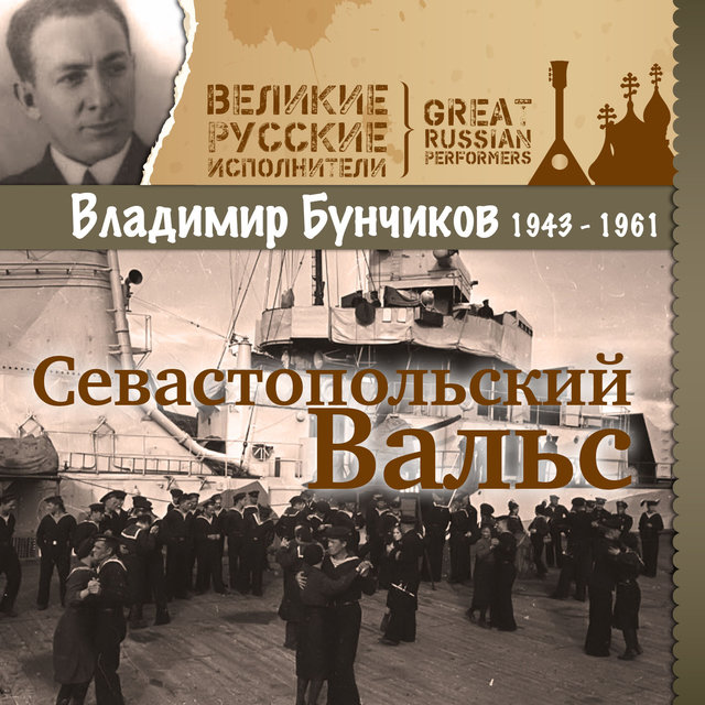 Севастопольский Вальс (1943 - 1961)
