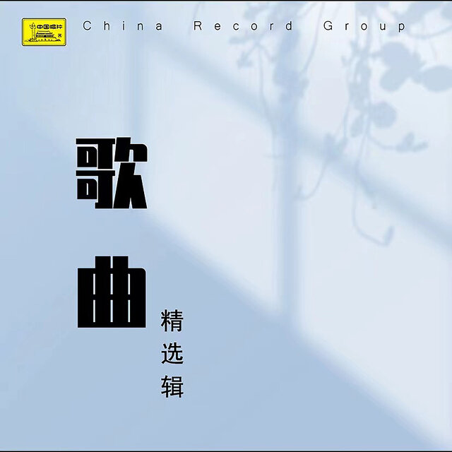 歌曲精选辑（十四）