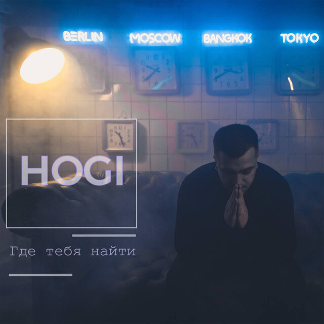 Где тебя найти