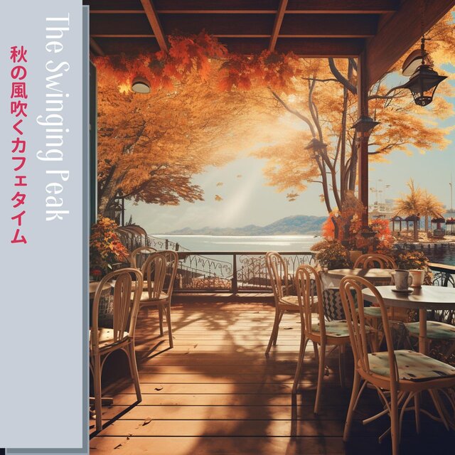 秋の風吹くカフェタイム