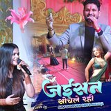 Jaisan Sochle Rahni (Shivesh Mishra Radha Maurya)