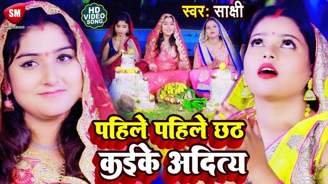 Pahile Pahile Chhath Kaike Aaditya-Bhojouri Video Song (Bhojpuri song)