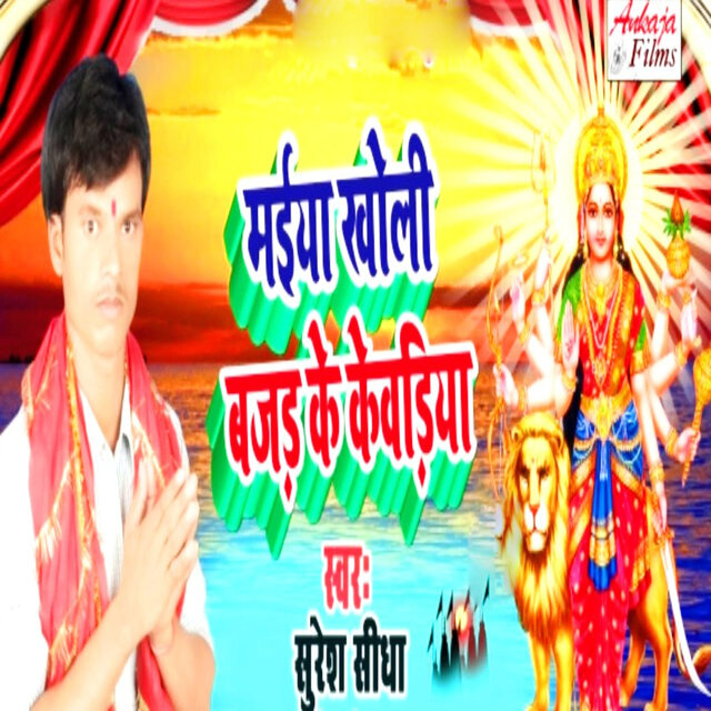 Maiya Kholi Bajar Ke Kebadiya