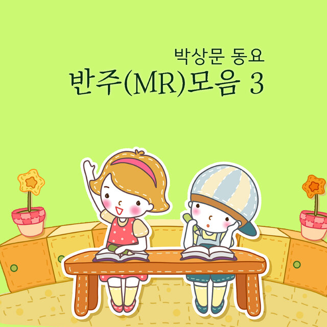 박상문 동요 반주(MR)모음 3