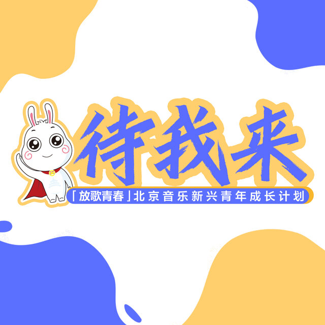 待我來