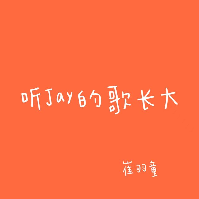 听Jay的歌长大