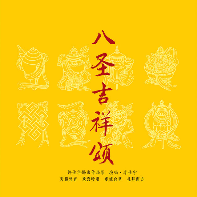 八圣吉祥颂 (龙源佛音系列)