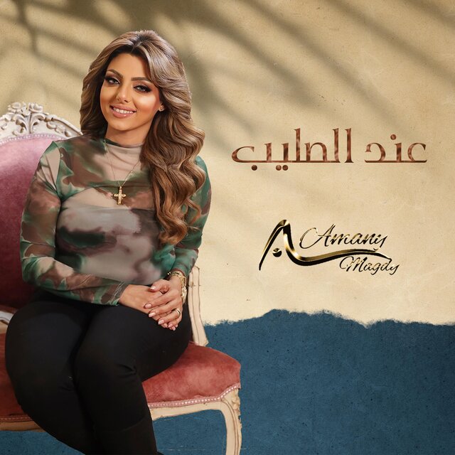 عند الصليب